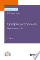 Программирование. Базовый курс С#. Учебник для СПО