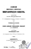 Verhandlungen der Russisch-Kaiserlichen Mineralogischen Gesellschaft zu St. Petersburg