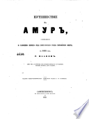 Путешествие на Амур, совершенное по распоряжению Сибирскаго Отдѣла Императорскаго Русскаго Географическаго Общества, в 1855 году