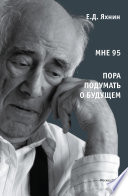 Мне 95. Пора подумать о будущем