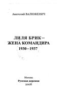 Лиля Брик--жена командира, 1930-1937