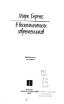 Марк Бернес в воспоминаниях современников