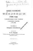 Общее уложеніе Финляндіи 1734 года и дополнительныя к нему узаконенія