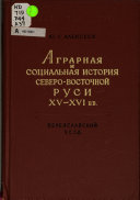 Аграрная и социальная история Северо-Восточной Руси XV-XVI вв