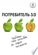 Потребитель 3.0. Продажи уже никогда не станут прежними