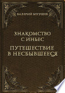 Знакомство с Иньес. Путешествие в несбывшееся (сборник)