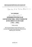 Криминологическая характеристика преступности в России и Татарстане, 1991-1996