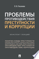 Проблемы противодействия преступности и коррупции. Конспект лекций