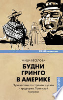 Будни Гринго в Америке. Путешествие по странам, кухням и традициям Латинской Америки