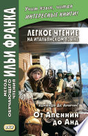 Легкое чтение на итальянском языке. Эдмондо де Амичис. От Апеннин до Анд (рассказ из повести «Сердце») / Edmondo de Amicis. Dagli Appennini alle Ande (racconto tratto dal romanzo «Cuore»)