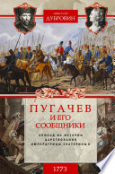 Пугачев и его сообщники. 1773 г. Том 1