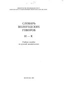 Словарь вологодских говоров