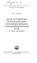 Пути улучшения использования основных фондов в промышленности СССР