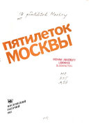 10 пятилеток Москвы