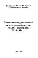 Пензенский государственный педагогический институт им. В.Г. Белинского, 1939-1994 гг