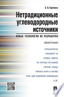 Нетрадиционные углеводородные источники: новые технологии их разработки. Монография