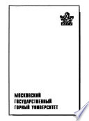 Подземная разработка пластовых месторождений