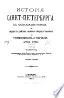 История Санкт-Петербурга с основания города, до введения в дѣйствіе выборнаго городскаго управления, по учреждениям о губерниях