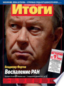 Журнал «Итоги» No27 (891) 2013