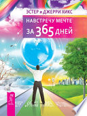 Навстречу мечте за 365 дней