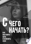 С чего начать?