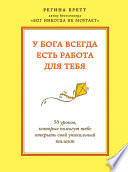 У Бога всегда есть работа для тебя. 50 уроков, которые помогут тебе открыть свой уникальный талант