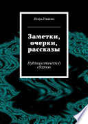 Заметки, очерки, рассказы. Публицистический сборник