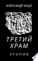 Третий храм