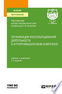 Организация консультационной деятельности в агропромышленном комплексе 2-е изд., пер. и доп. Учебник и практикум для вузов