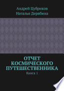 Отчет космического путешественника. Книга 1