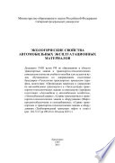 Экологические свойства автомобильных эксплуатационных материалов