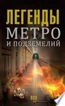 Легенды метро и подземелий