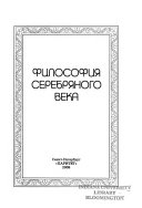 Философия Серебряного века