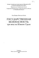 Государственная безопасность