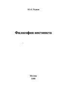 Философия инстинкта