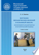 Изучение механических явлений в основной школе: экспериментальный метод и исторический подход