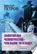 Золотой век человечества – что было, то и будет. Психологическое исследование