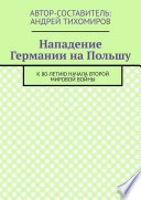 Нападение Германии на Польшу. К 80-летию начала Второй мировой войны