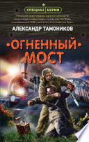 Огненный мост