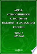 Акты, относящиеся к истории Южной и Западной России