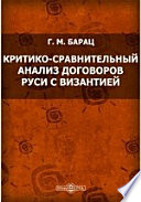 Критико-сравнительный анализ договоров Руси с Византией