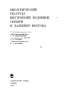 Биологические ресурсы внутренних водоемов Сибири и Дальнего Востока