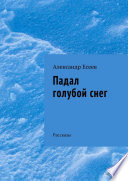 Падал голубой снег. Рассказы