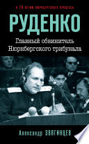 Руденко. Главный обвинитель Нюрнбергского трибунала