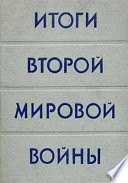 Итоги Второй мировой войны = Bilanz des zweiten weltkrieges: сборник статей