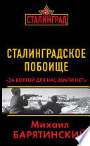 Сталинградское побоище. «За Волгой для нас земли нет!»