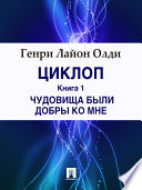 Циклоп. Книга 1. Чудовища были добры ко мне