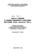 Образ Сибири в общественном сознании Россиян XVIII-начало XXI в