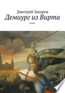 Демиург из Вирта