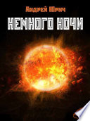 Немного ночи